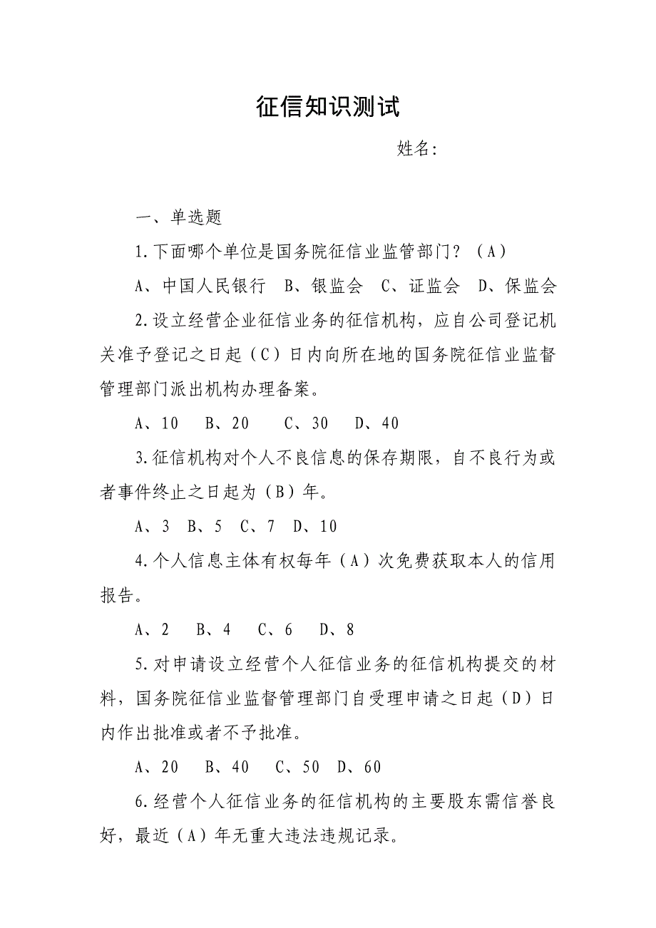 征信知识测试题及答案_第1页