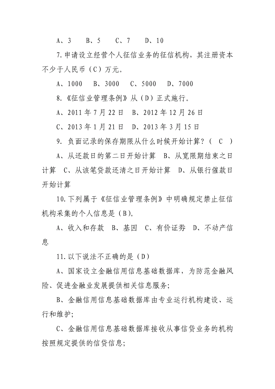 征信知识测试题及答案_第2页