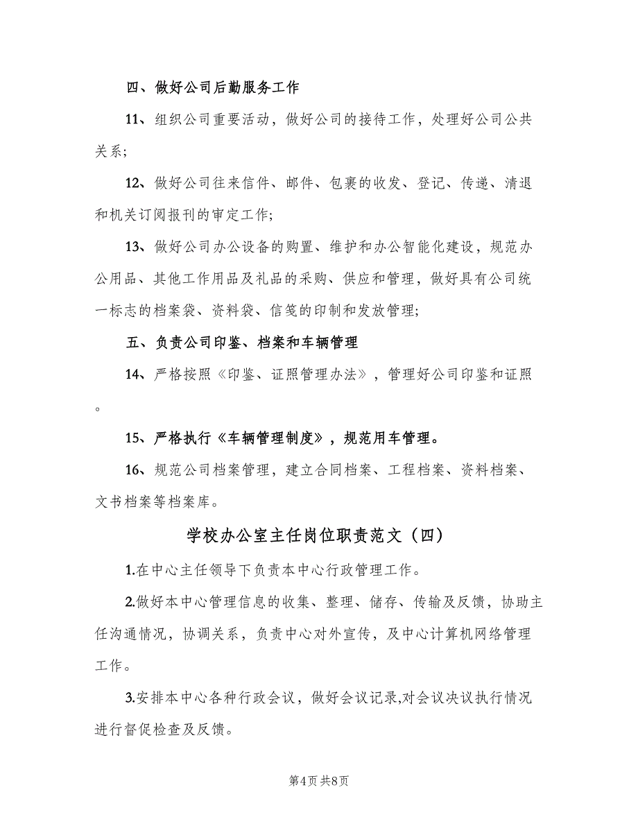 学校办公室主任岗位职责范文（七篇）_第4页