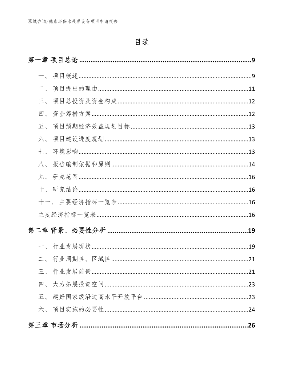 德宏环保水处理设备项目申请报告范文_第2页