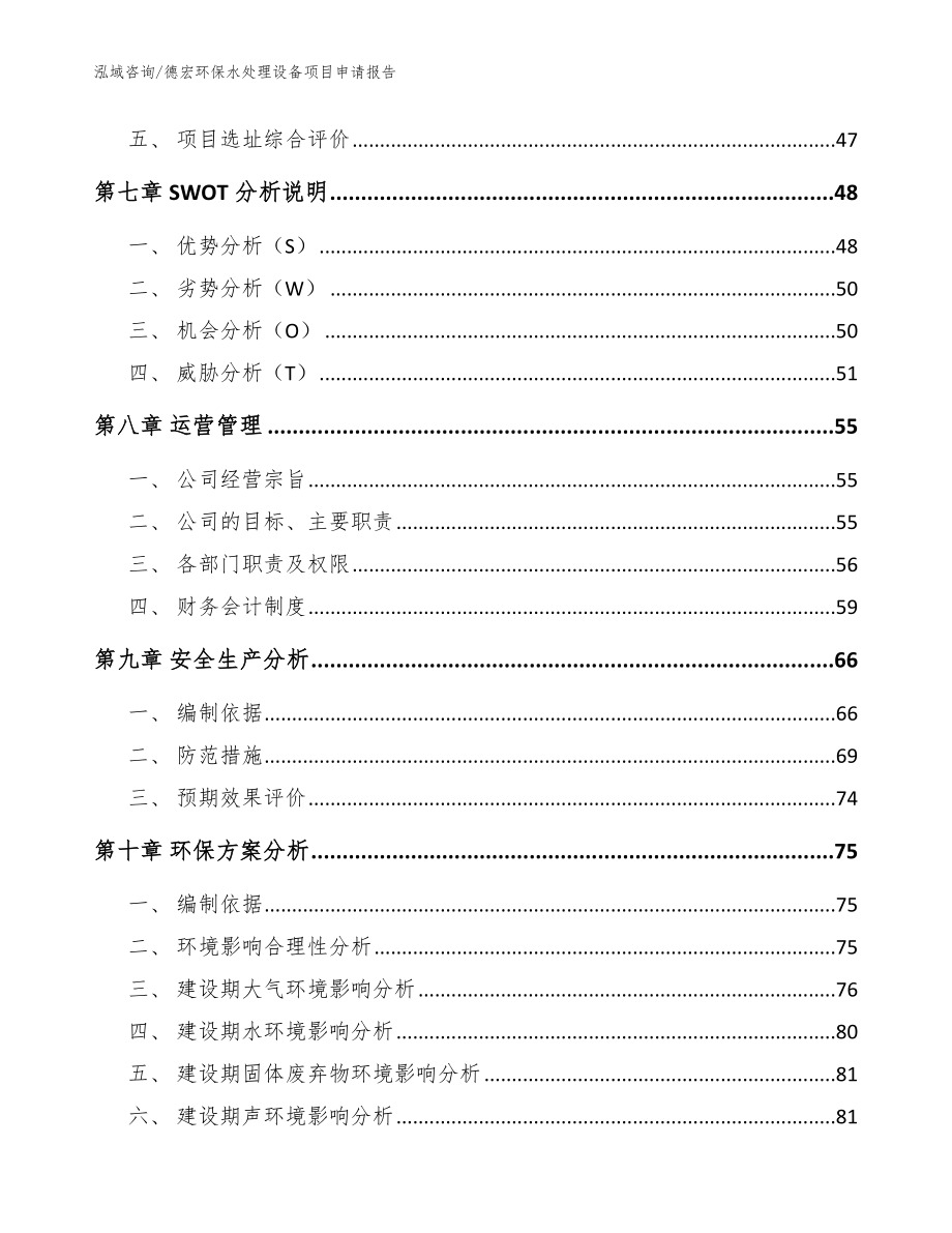 德宏环保水处理设备项目申请报告范文_第4页