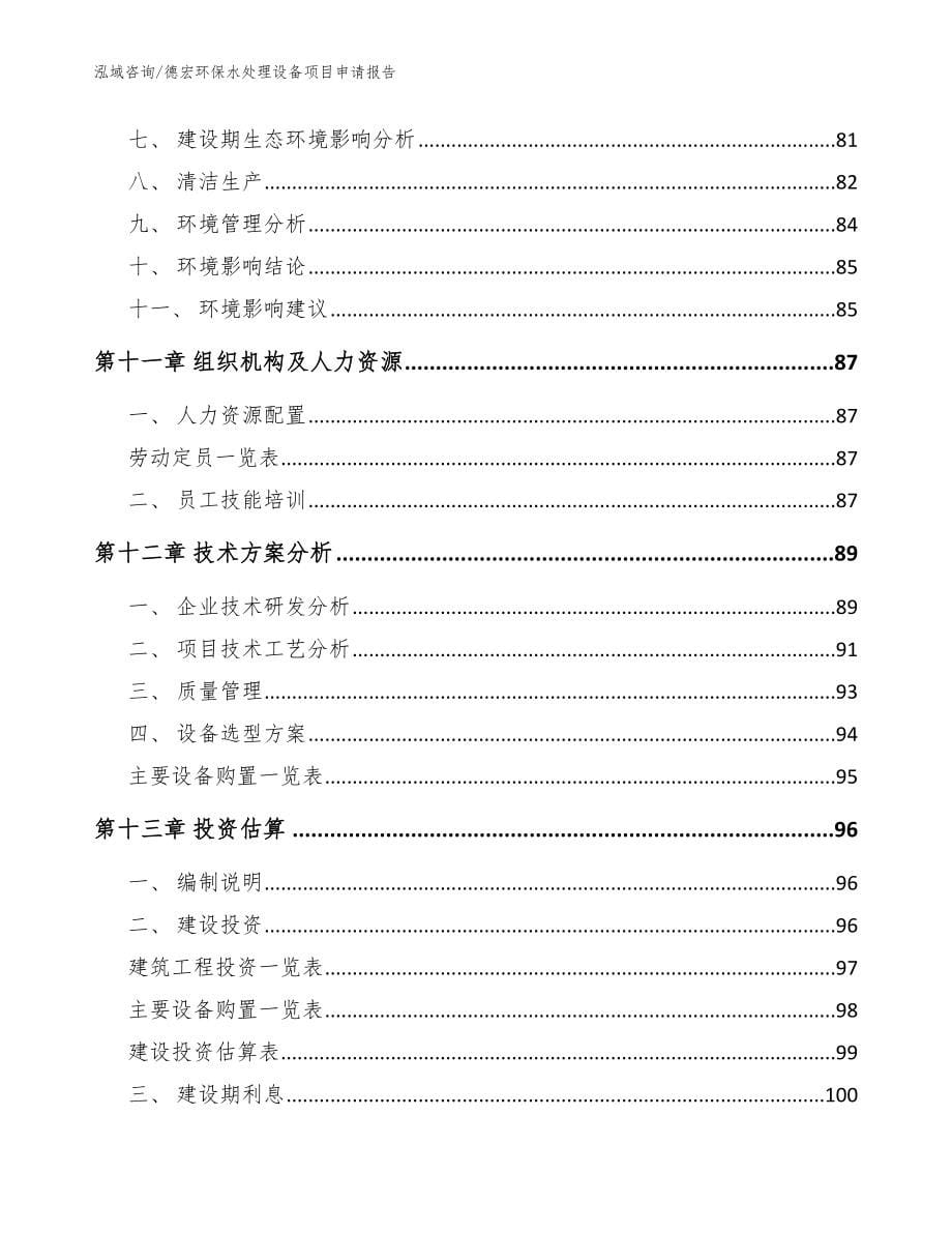 德宏环保水处理设备项目申请报告范文_第5页