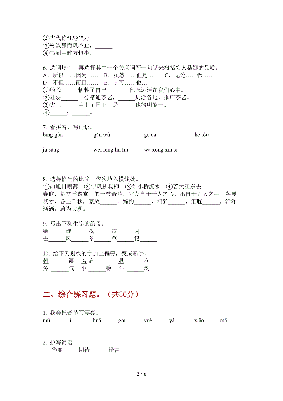 新部编版六年级小学语文上册期中水平检测.doc_第2页