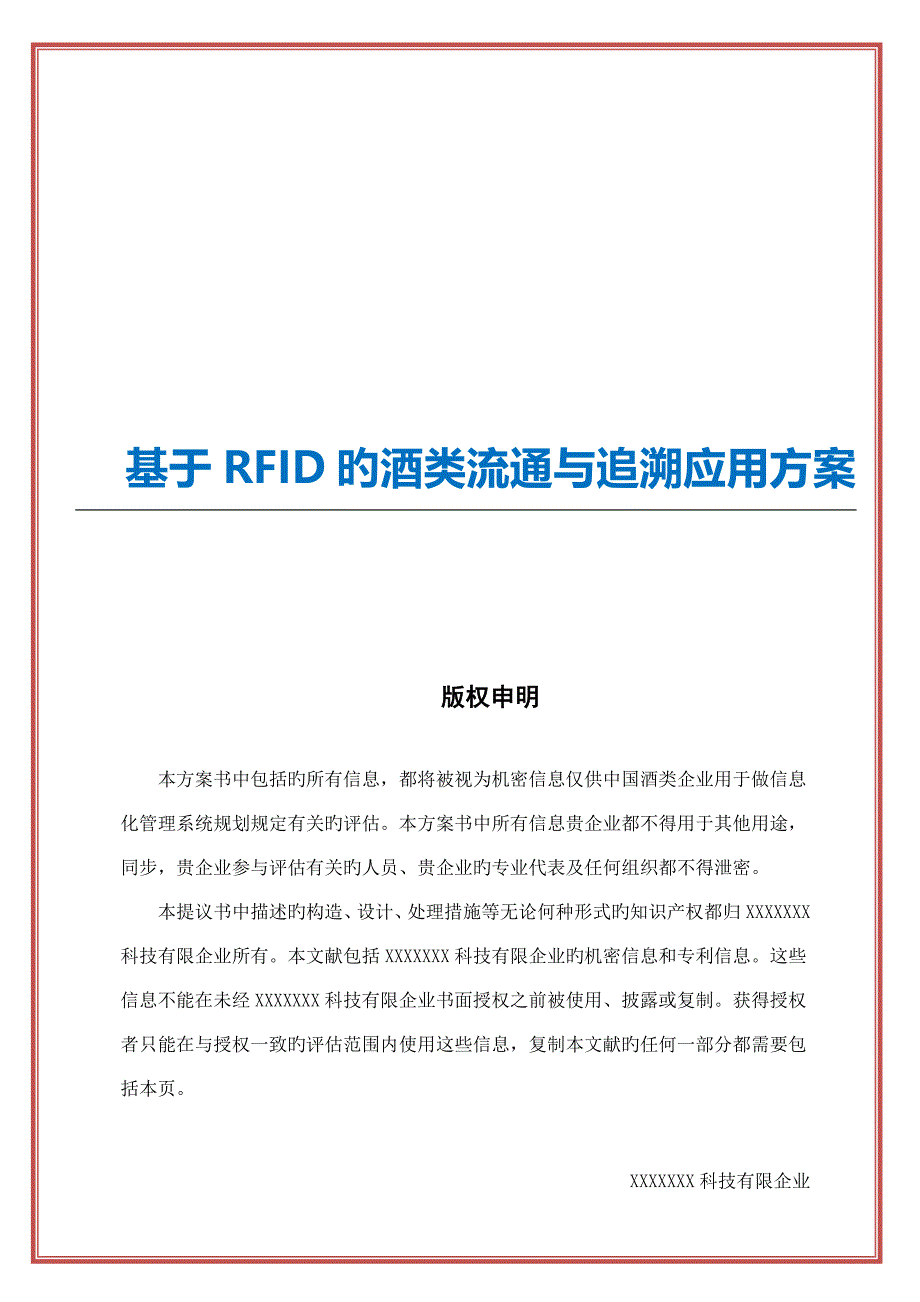 RFID酒类防伪追溯应用方案.doc_第1页