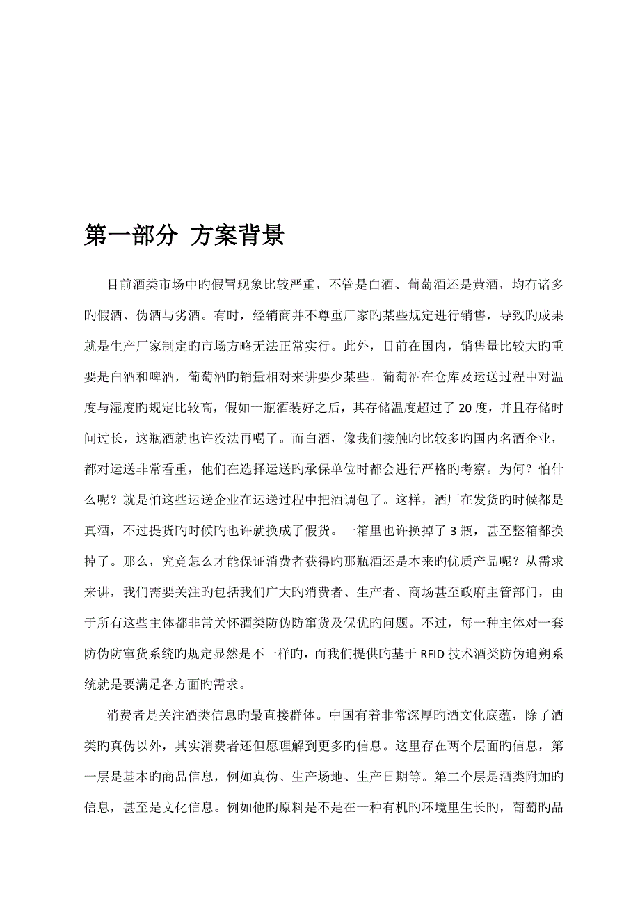 RFID酒类防伪追溯应用方案.doc_第3页