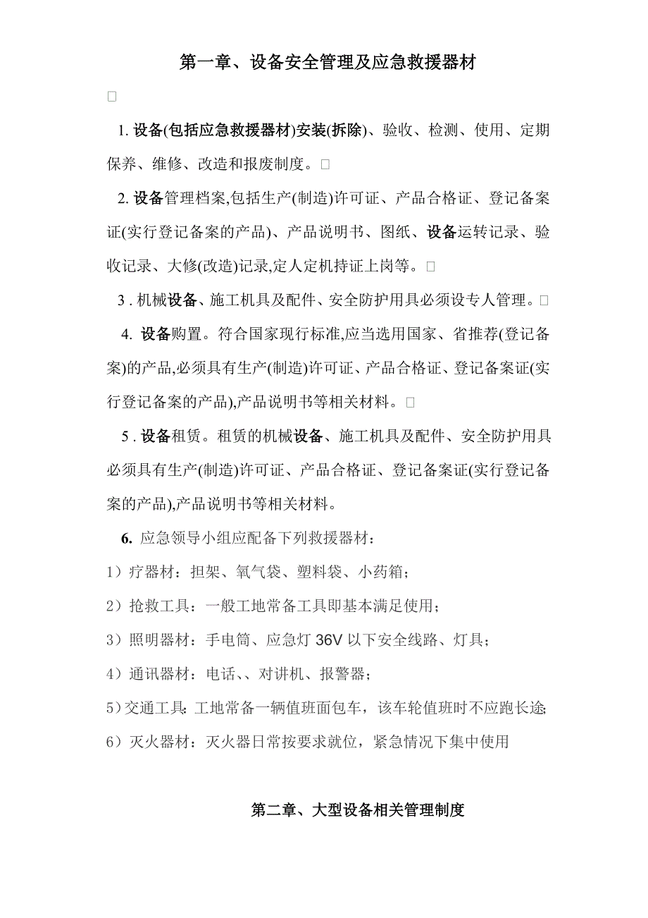 设备（包括应急救援器材）采购租赁安装（拆除）验收检测使用检查保养维修改造和报废制度_第3页