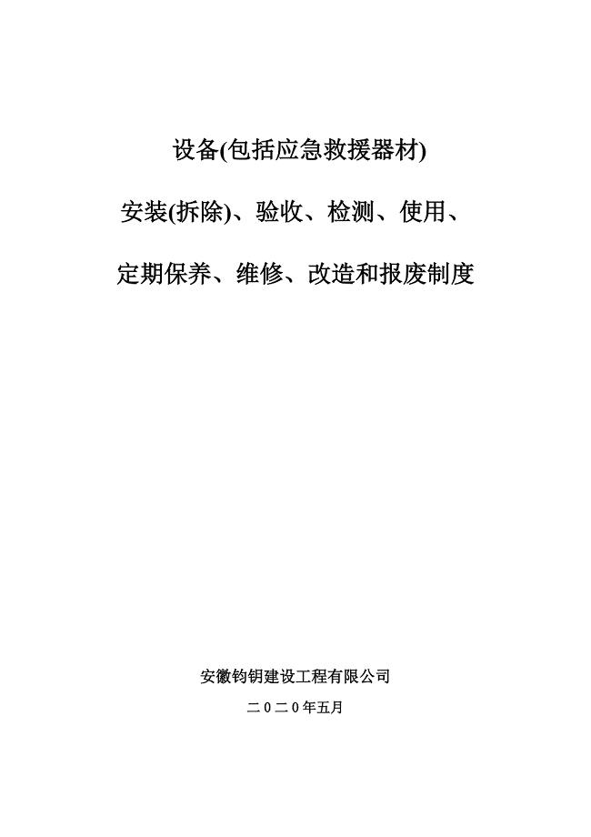 设备（包括应急救援器材）采购租赁安装（拆除）验收检测使用检查保养维修改造和报废制度