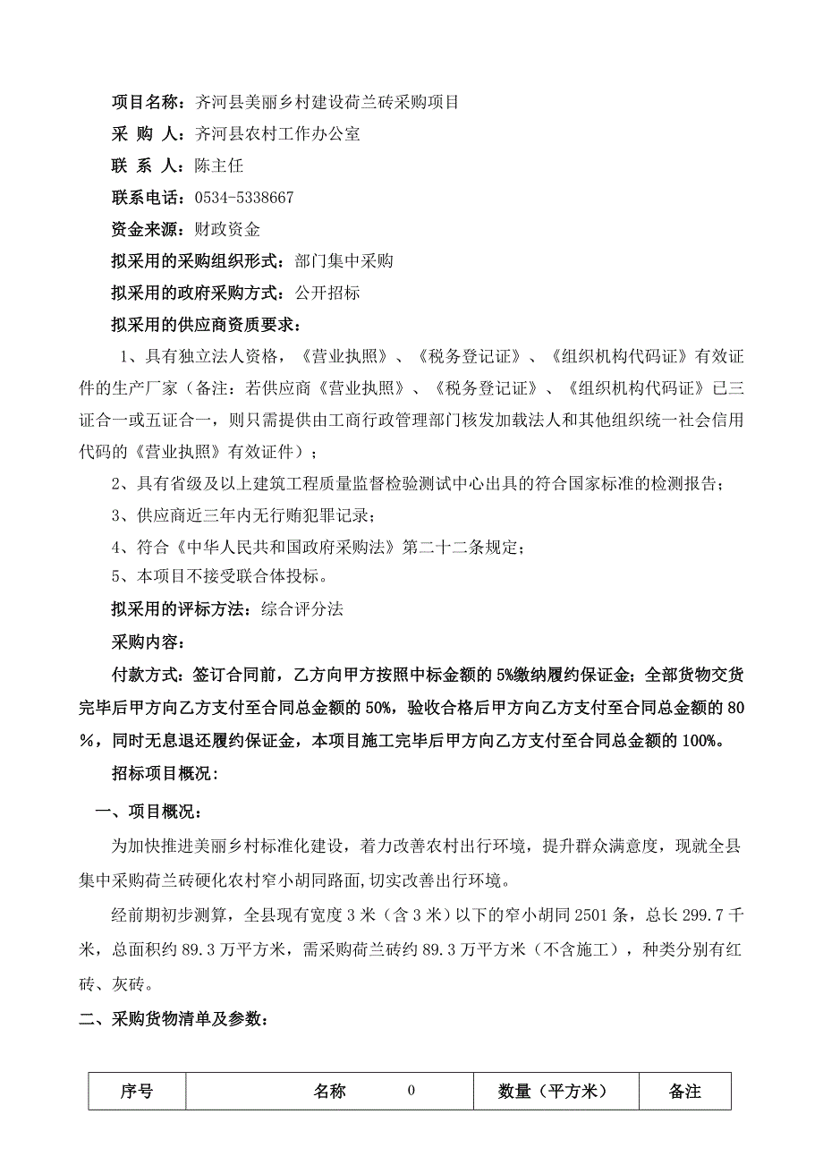 齐河美丽乡村建设荷兰砖采购项目_第2页