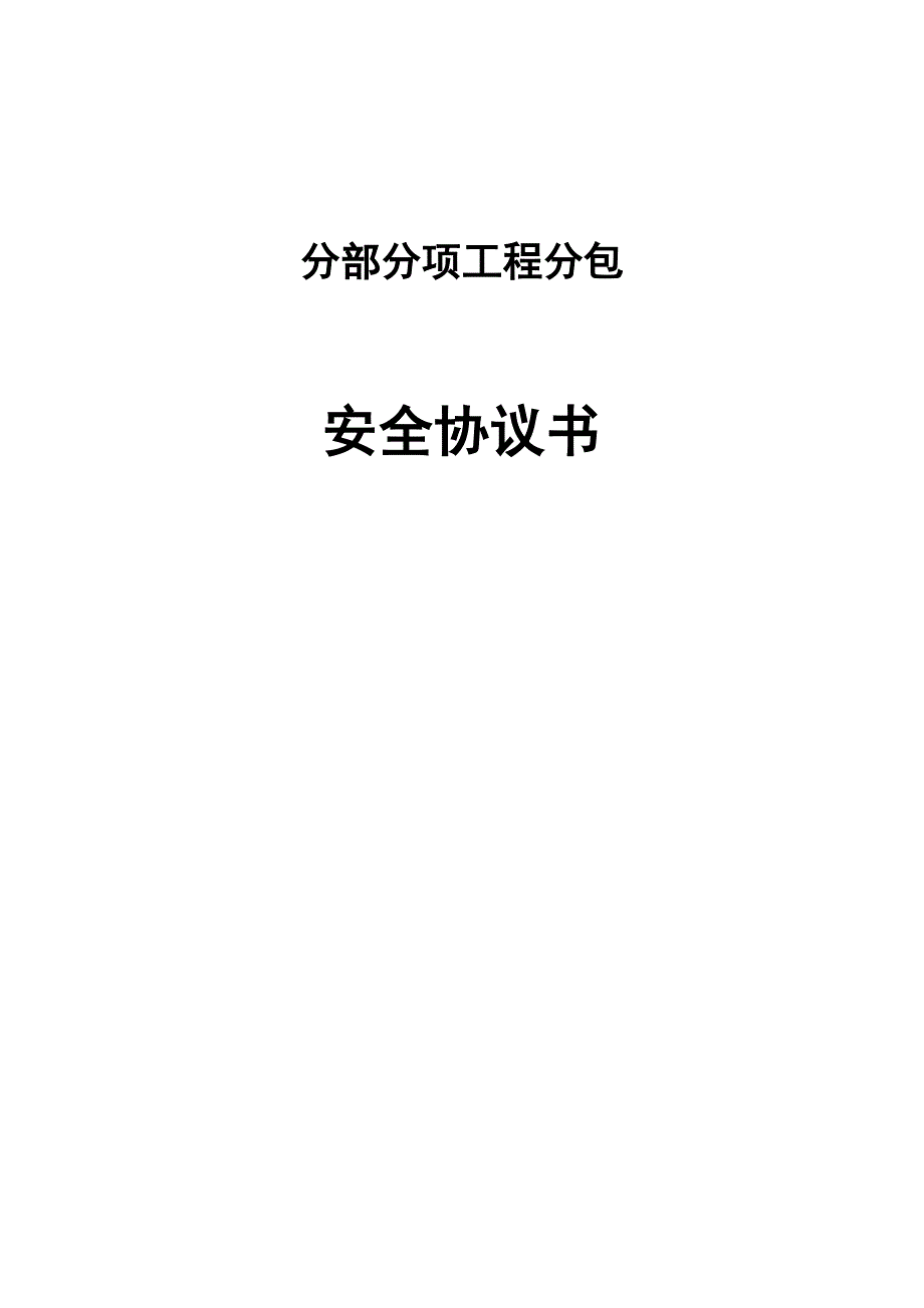 某项目分部分项工程安全生产管理协议_第1页