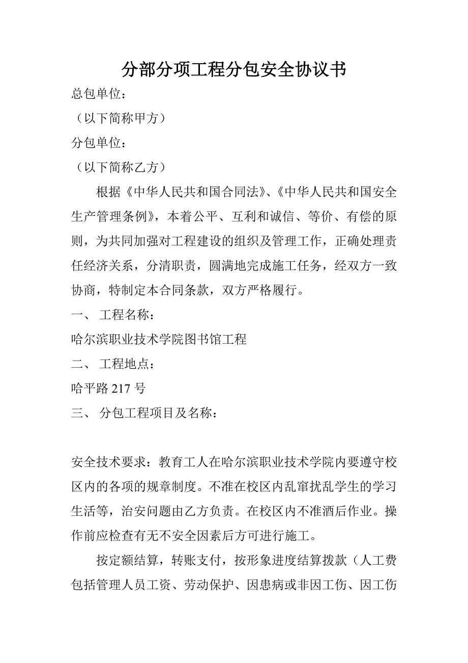 某项目分部分项工程安全生产管理协议_第2页