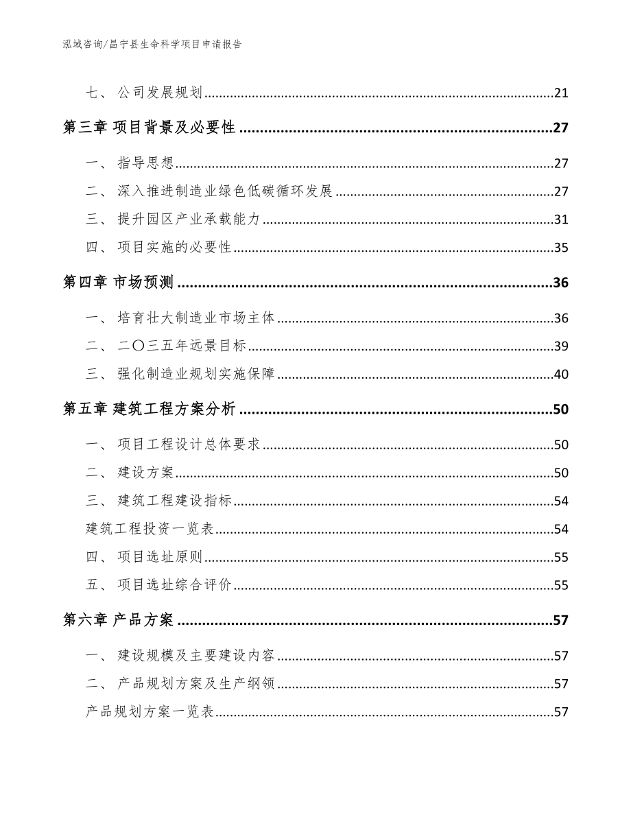 昌宁县生命科学项目申请报告【模板范文】_第3页