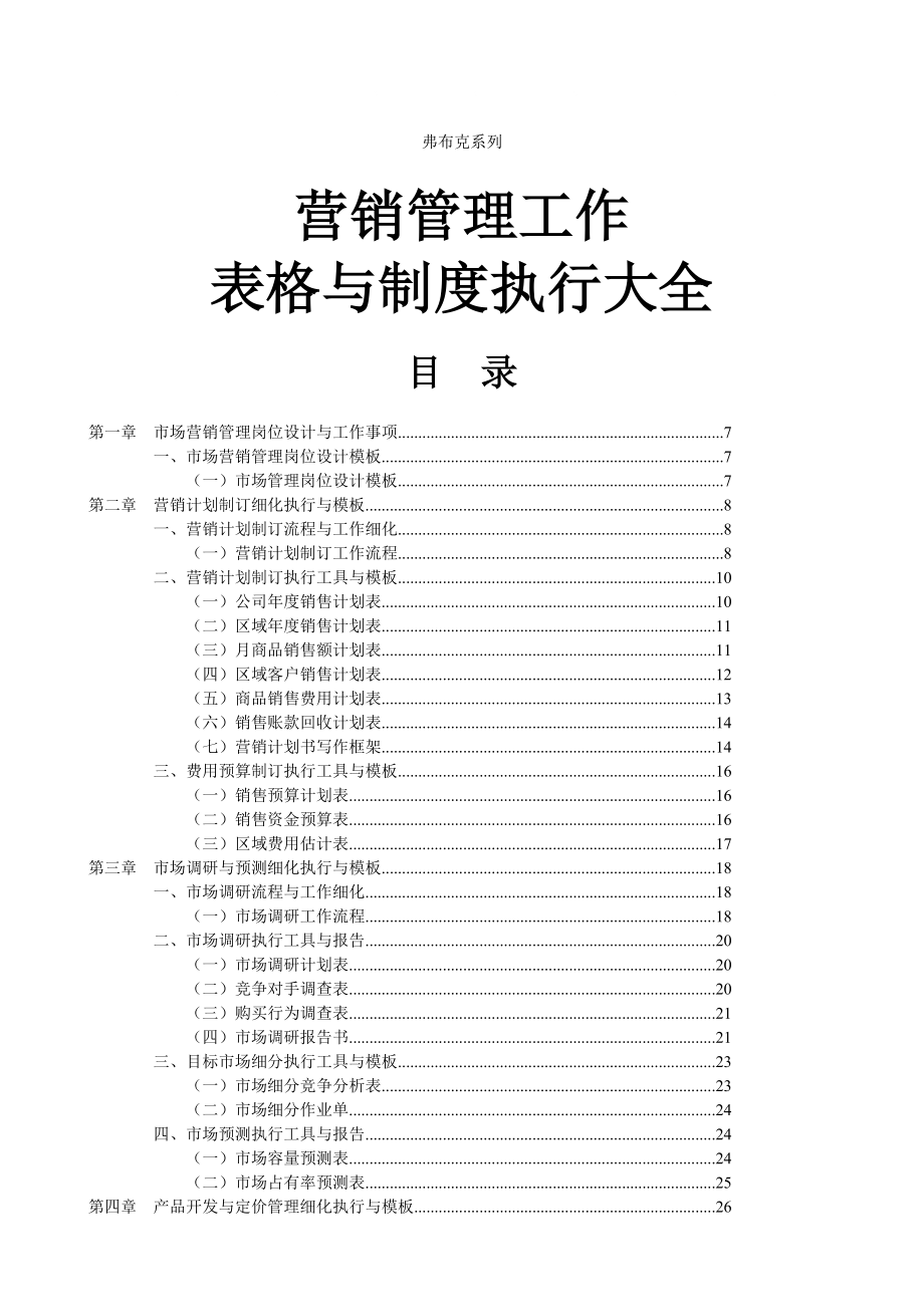 某公司营销管理工作表格与制度执行大全_第1页