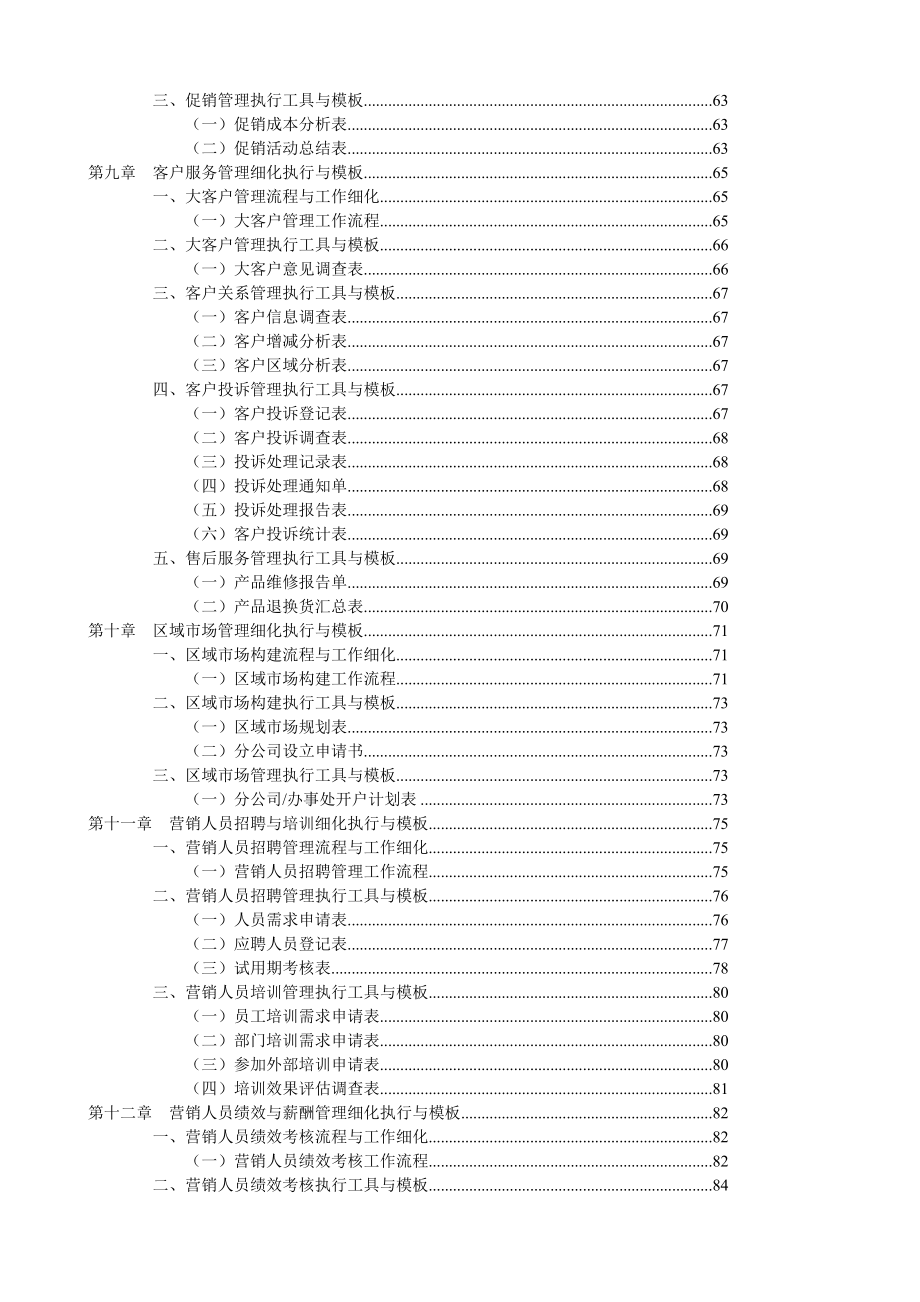 某公司营销管理工作表格与制度执行大全_第4页