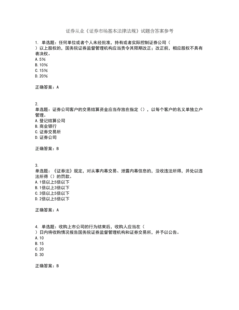 证券从业《证券市场基本法律法规》试题含答案参考47_第1页