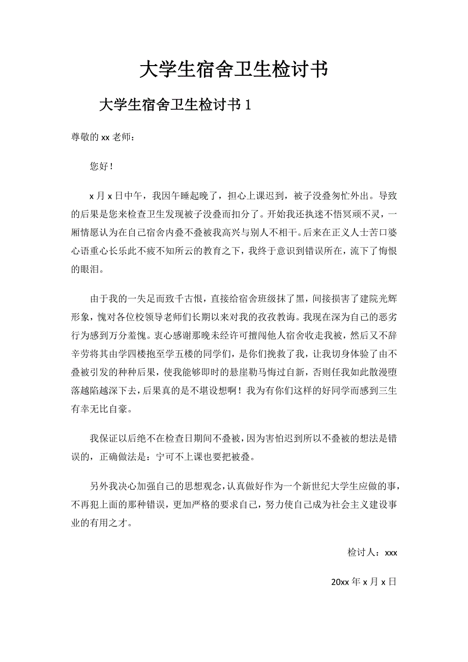 大学生宿舍卫生检讨书.docx_第1页