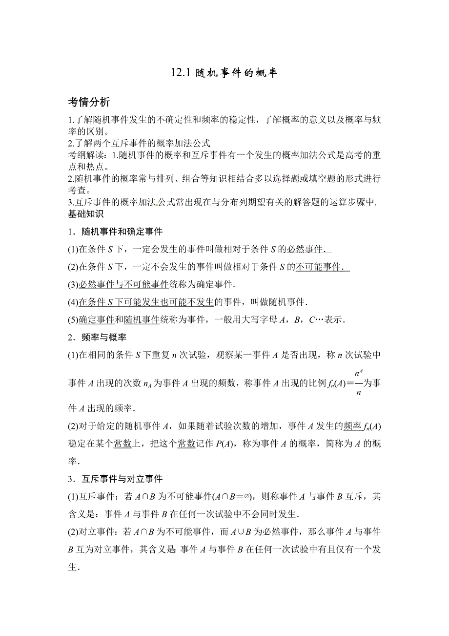 新版高考数学一轮必备考情分析学案：12.1随机事件的概率含解析_第1页