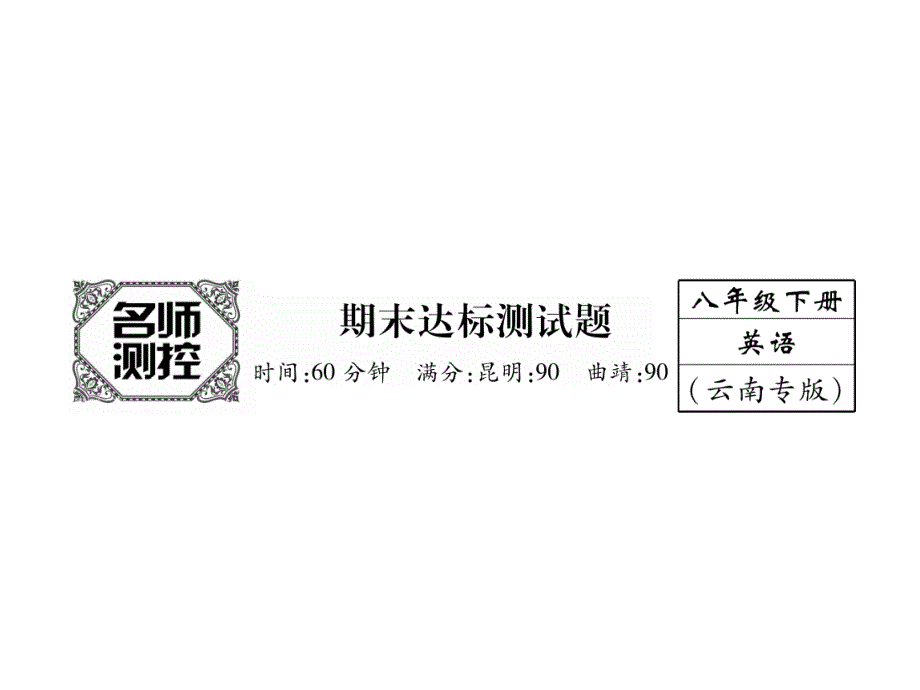 八年级人教版英语下册云南课件：期末达标测试题(共44张PPT)_第2页