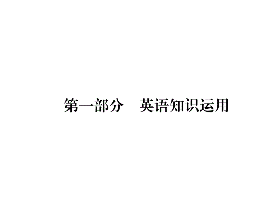 八年级人教版英语下册云南课件：期末达标测试题(共44张PPT)_第3页