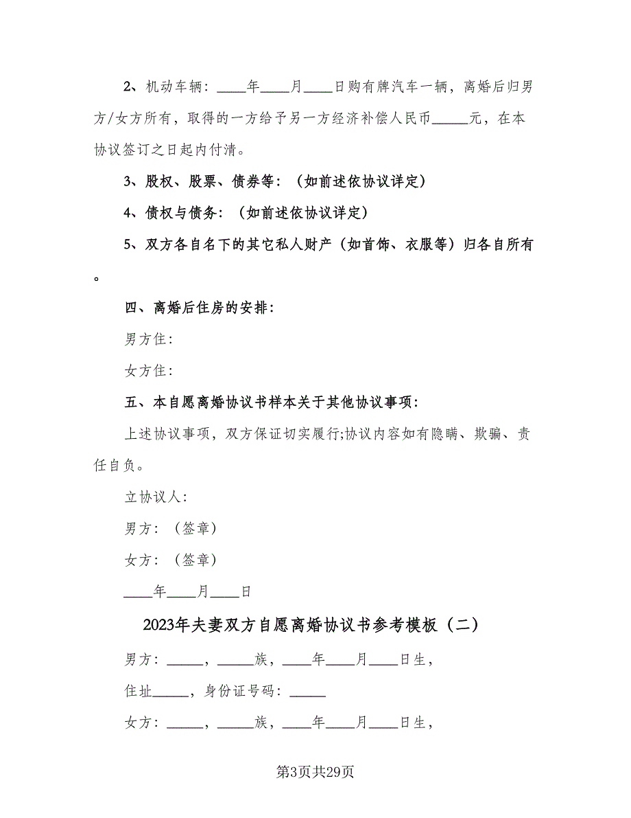 2023年夫妻双方自愿离婚协议书参考模板（8篇）_第3页