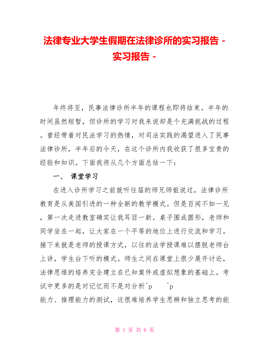 法律专业大学生假期在法律诊所的实习报告实习报告_第1页