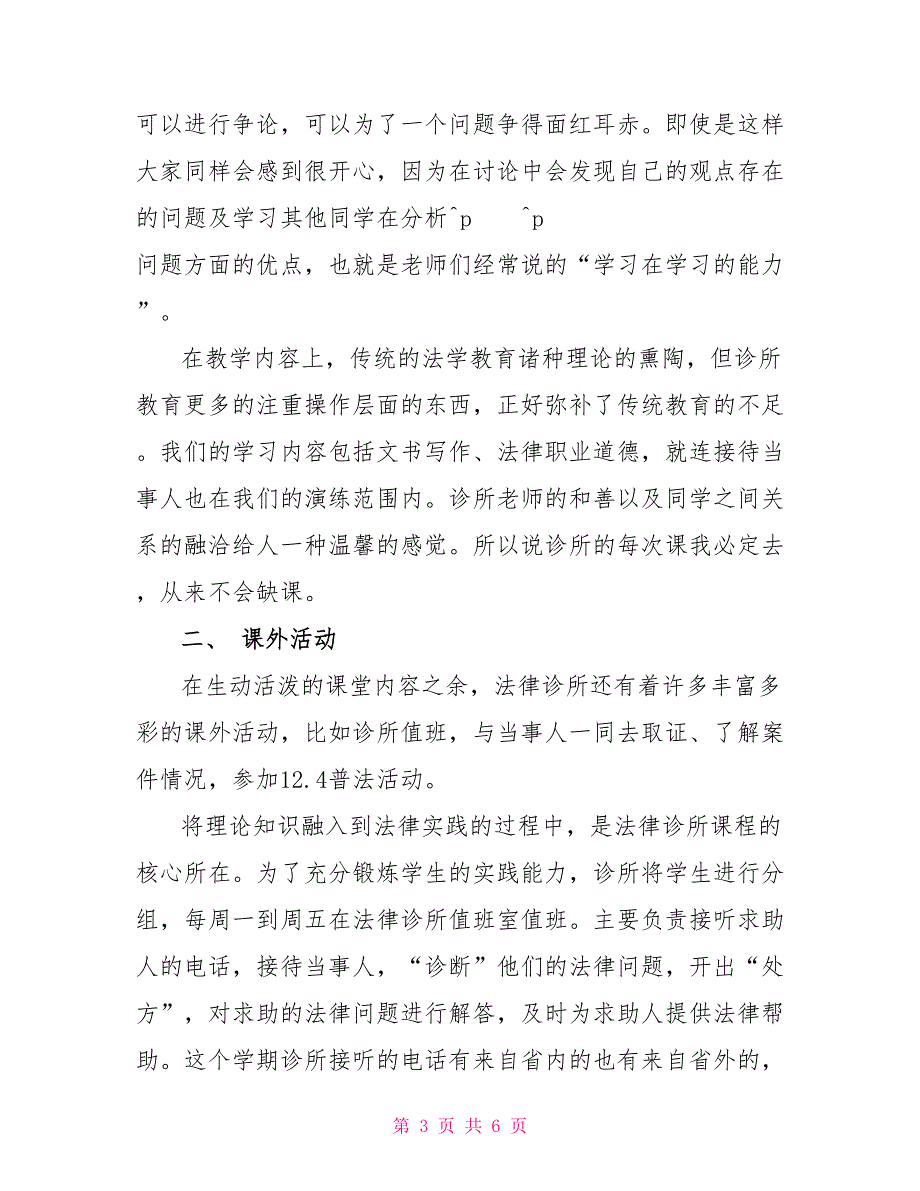 法律专业大学生假期在法律诊所的实习报告实习报告_第3页