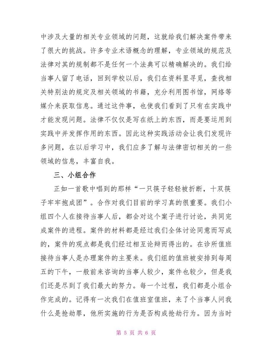 法律专业大学生假期在法律诊所的实习报告实习报告_第5页