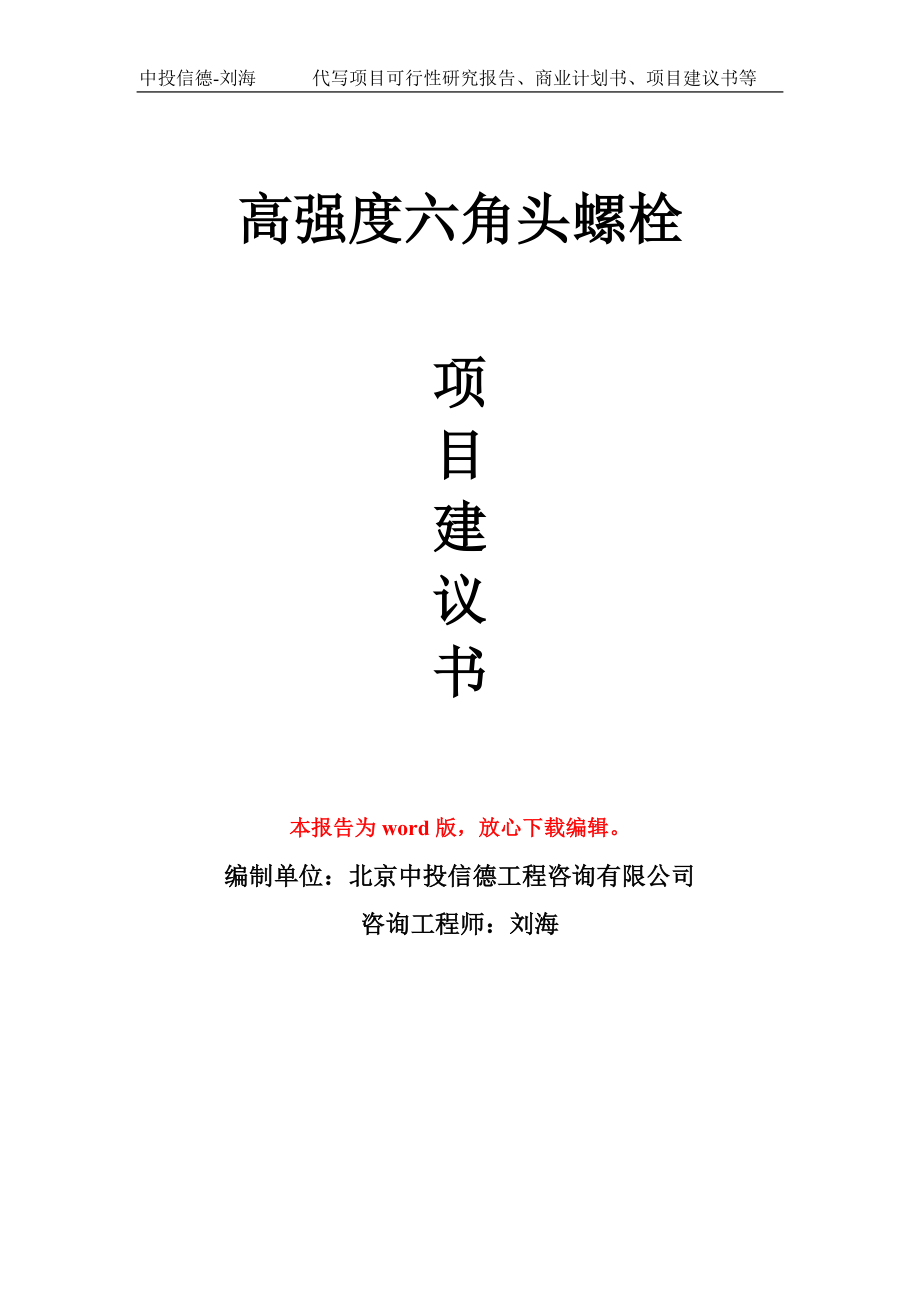 高强度六角头螺栓项目建议书写作模板-立项前期_第1页