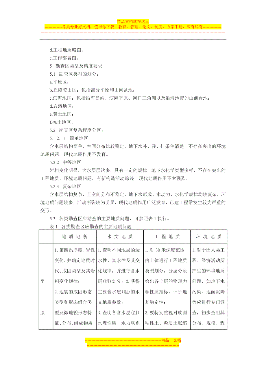 区域水文地质工程地质环境地质综合勘查规范_第4页