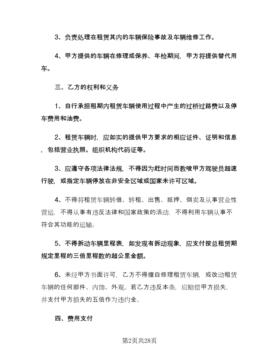 长期汽车租赁合同标准范本（7篇）_第2页