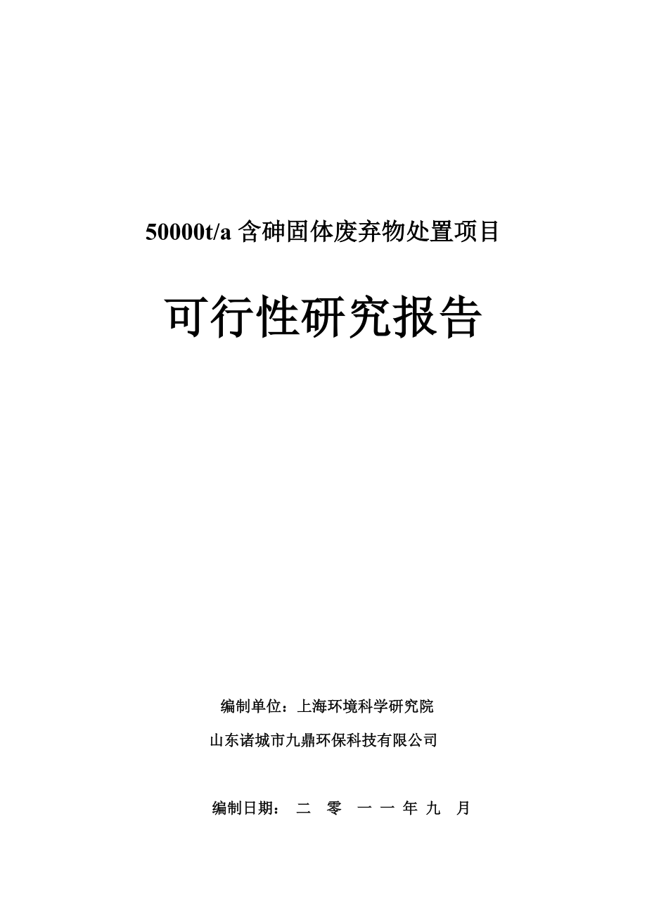 含砷废渣处理的可行性研1_第2页