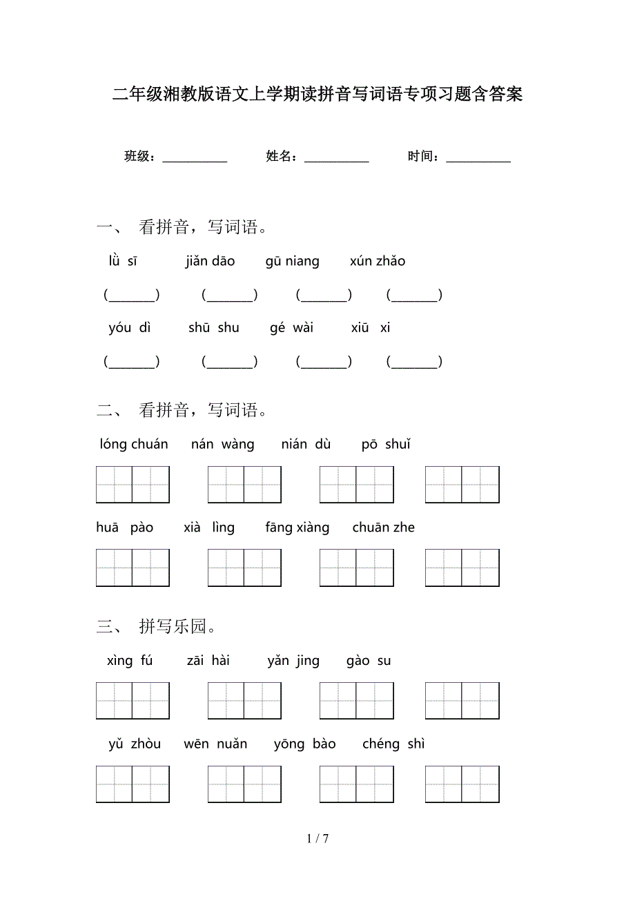 二年级湘教版语文上学期读拼音写词语专项习题含答案_第1页