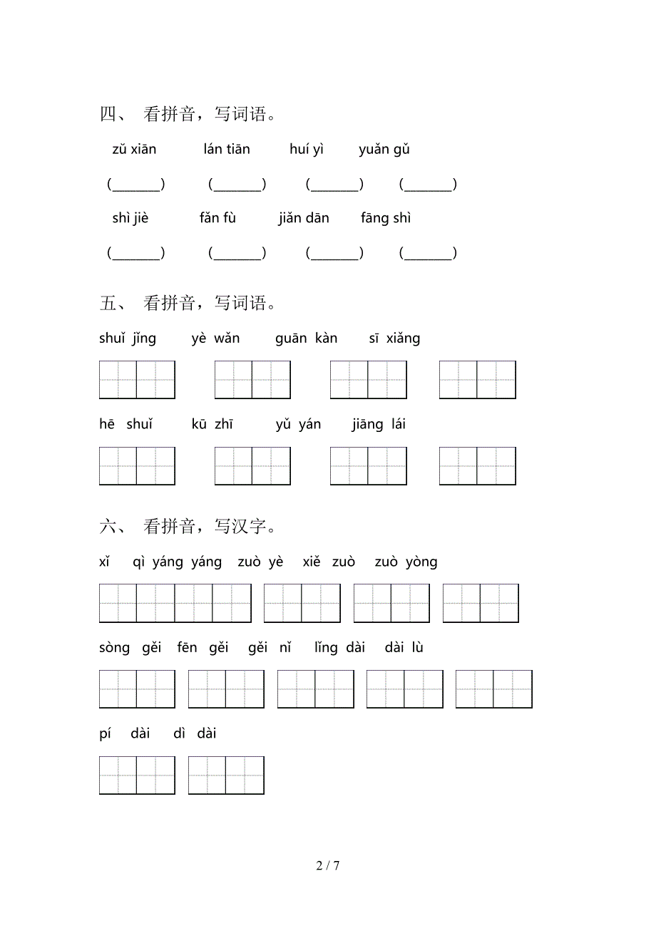 二年级湘教版语文上学期读拼音写词语专项习题含答案_第2页