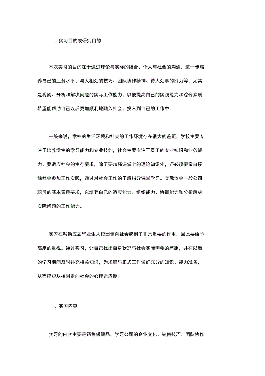 大学毕业生销售实习报告范文_第1页