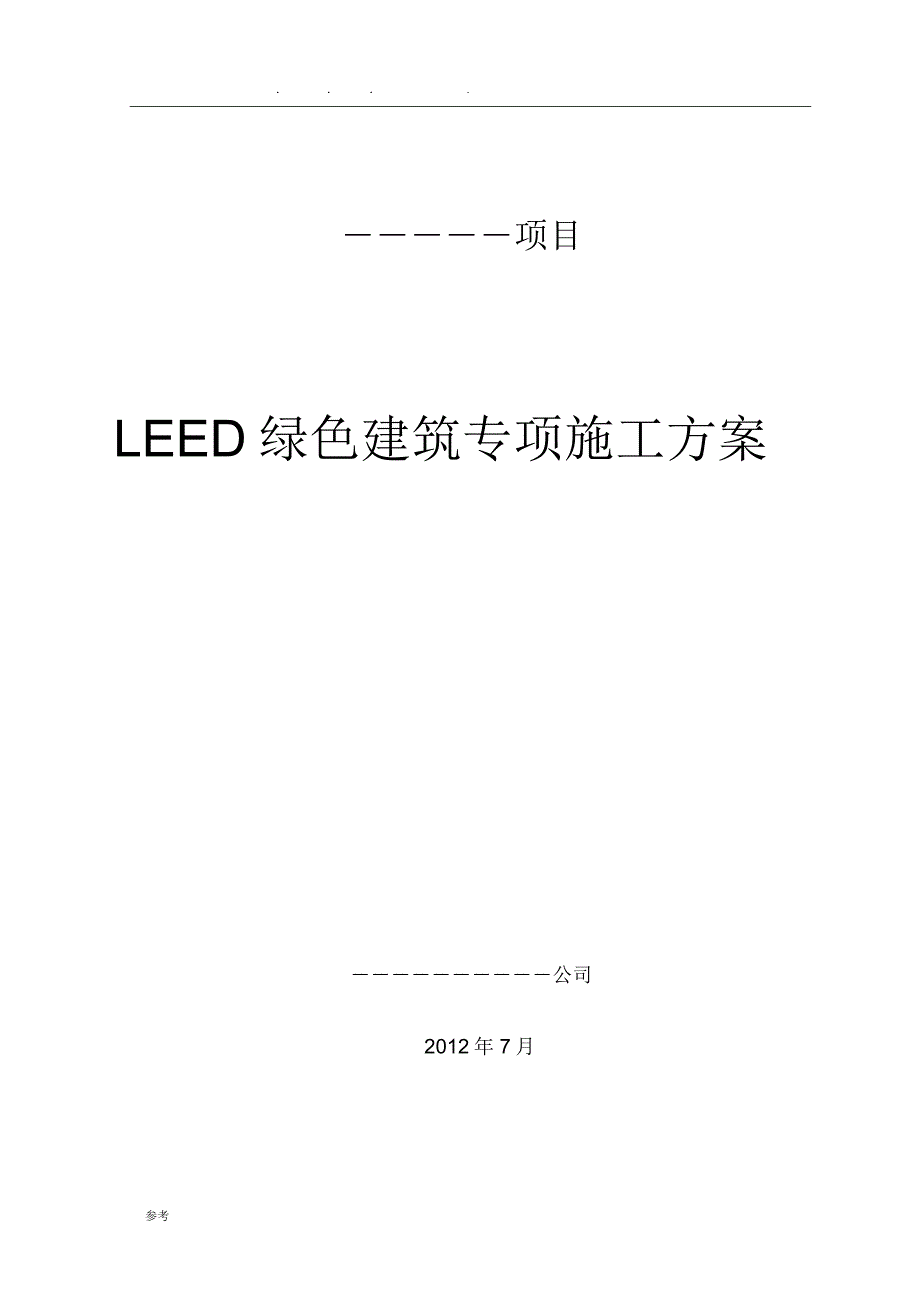 LEED绿色建筑专项工程施工设计方案_第1页