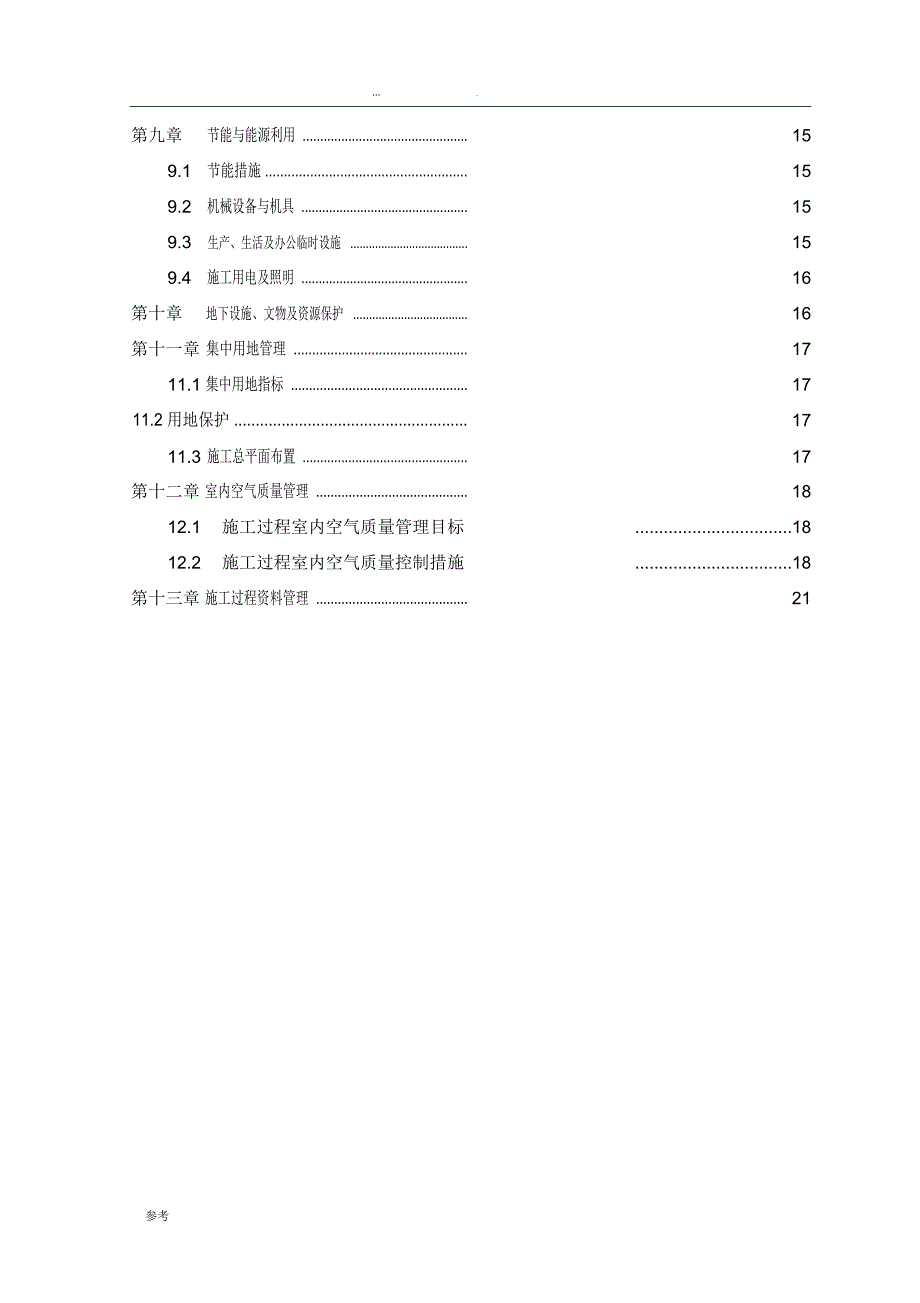 LEED绿色建筑专项工程施工设计方案_第3页