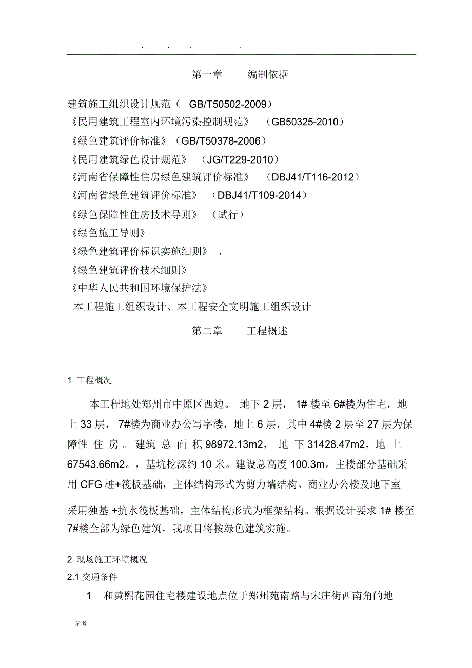 LEED绿色建筑专项工程施工设计方案_第4页