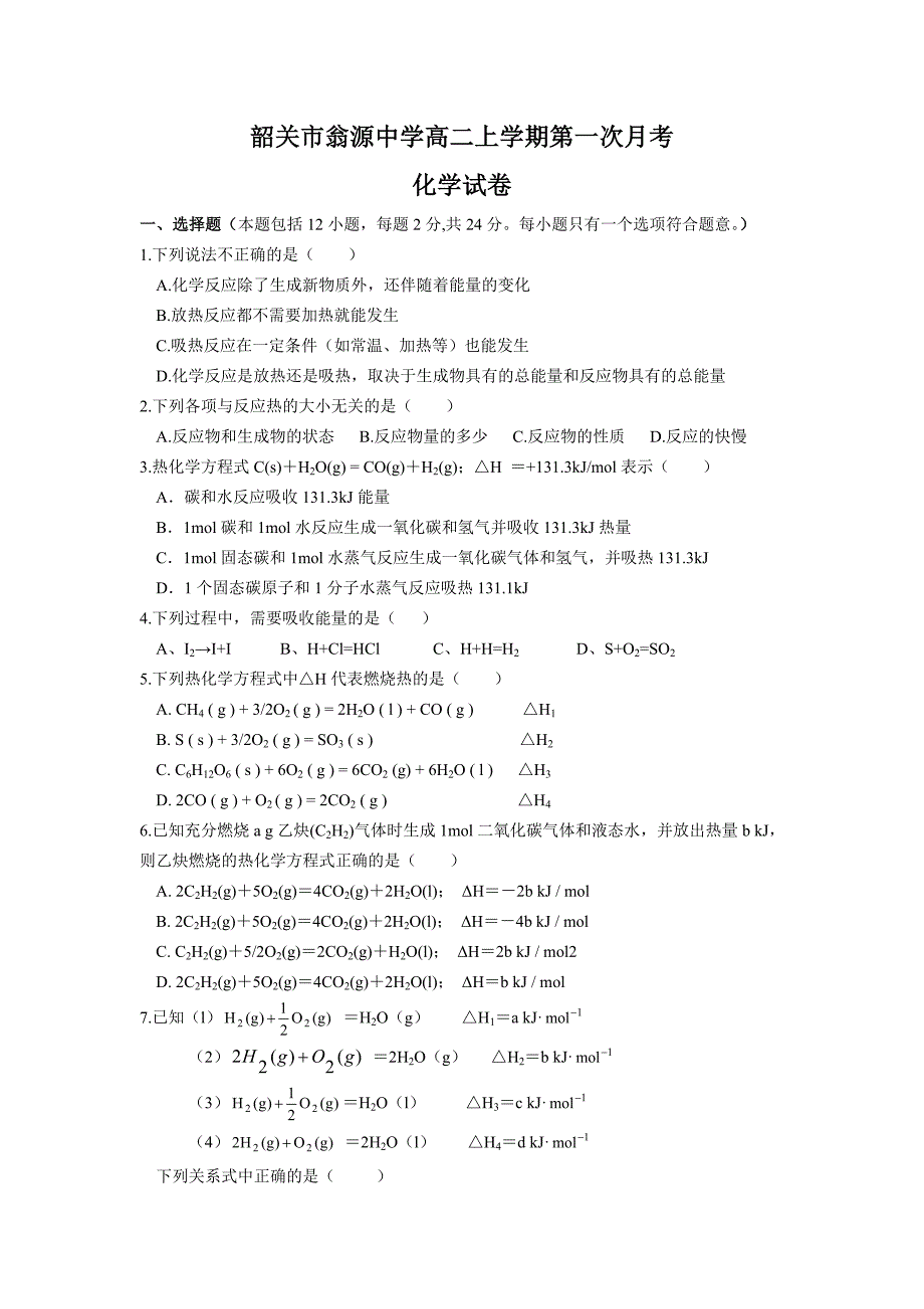 韶关市翁源中学高二第一学期第一次月考化学_第1页