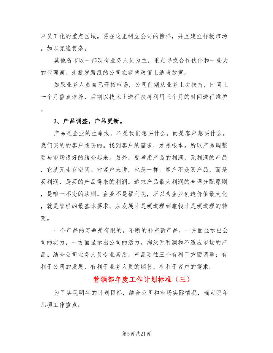 营销部年度工作计划标准(6篇)_第5页