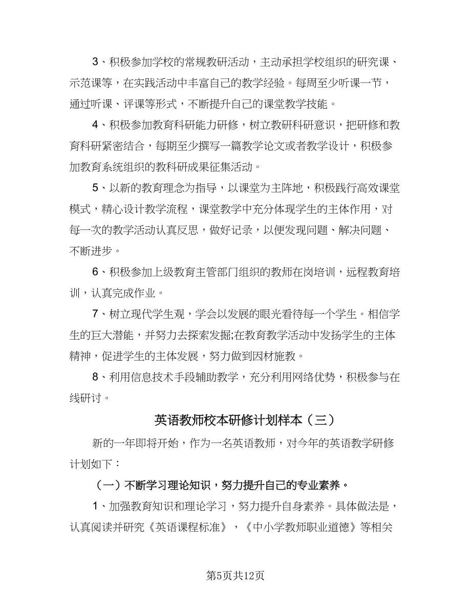 英语教师校本研修计划样本（五篇）.doc_第5页