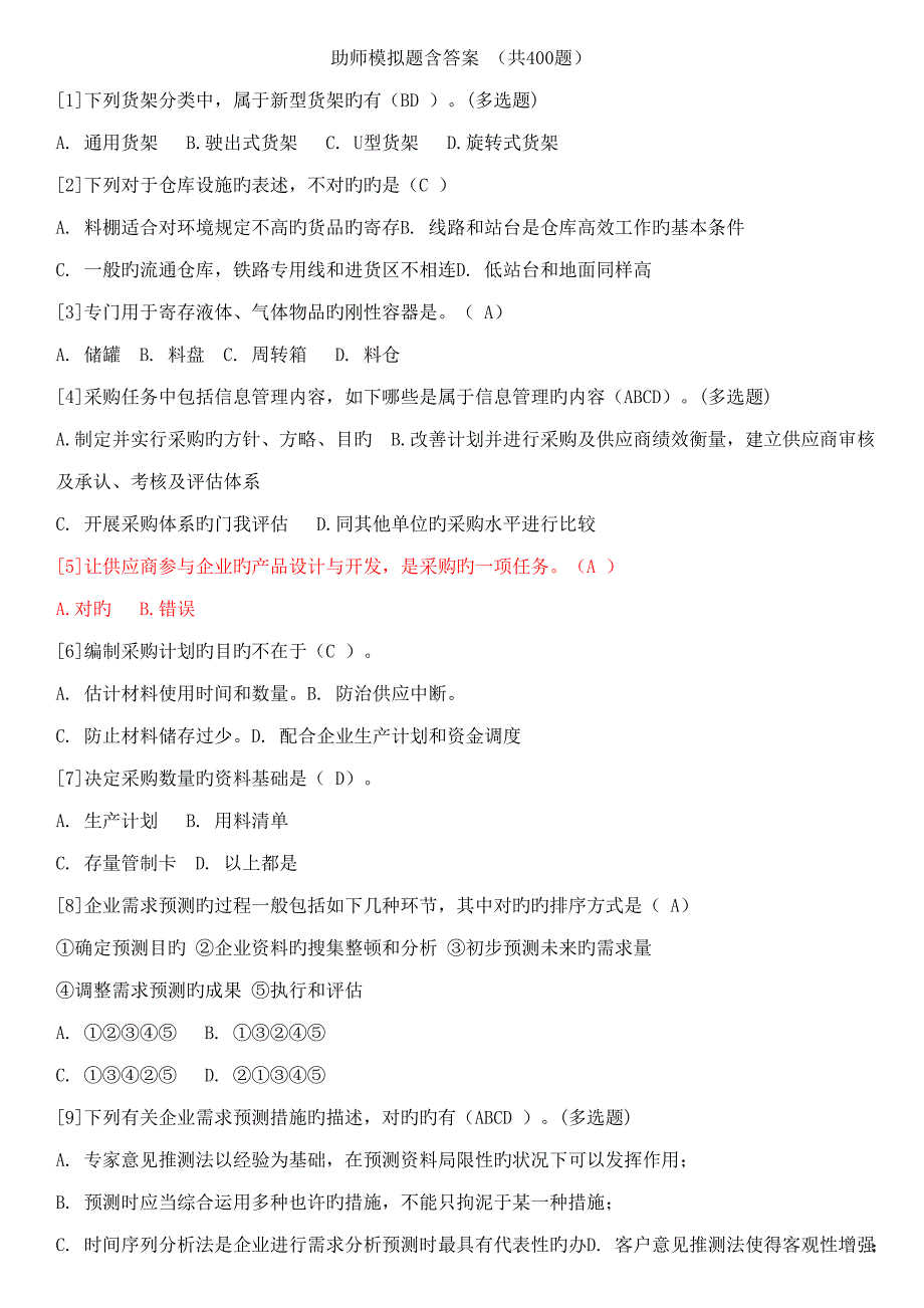 最新助理物流师模拟题含答案_第1页