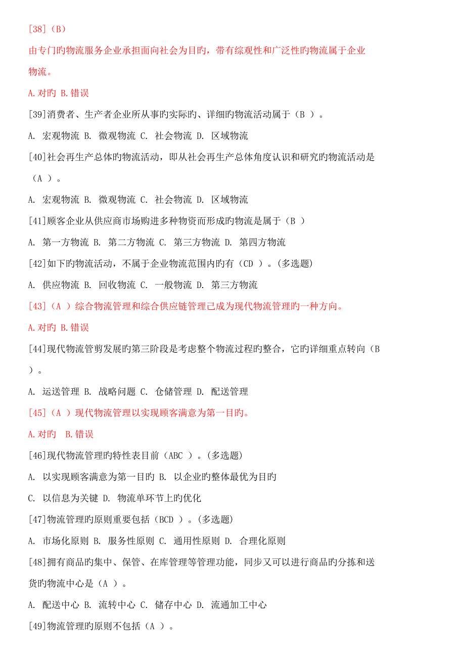 最新助理物流师模拟题含答案_第4页