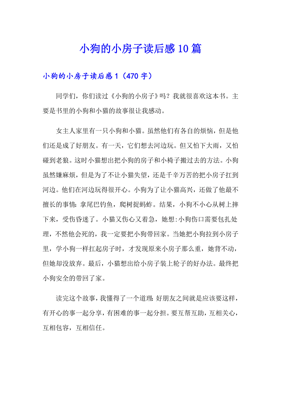 小狗的小房子读后感10篇_第1页