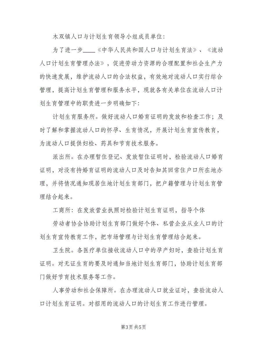 流动人口流出、流入地计划生育管理职责（三篇）.doc_第3页