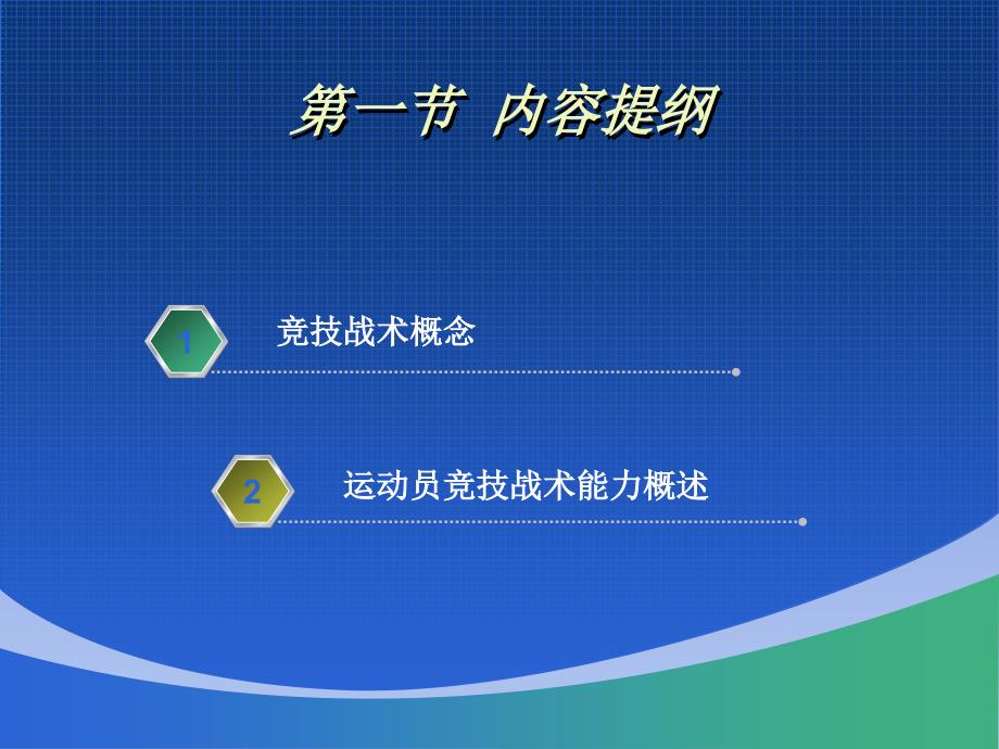 第一部分竞技战术与运动员战术能力教学课件_第2页