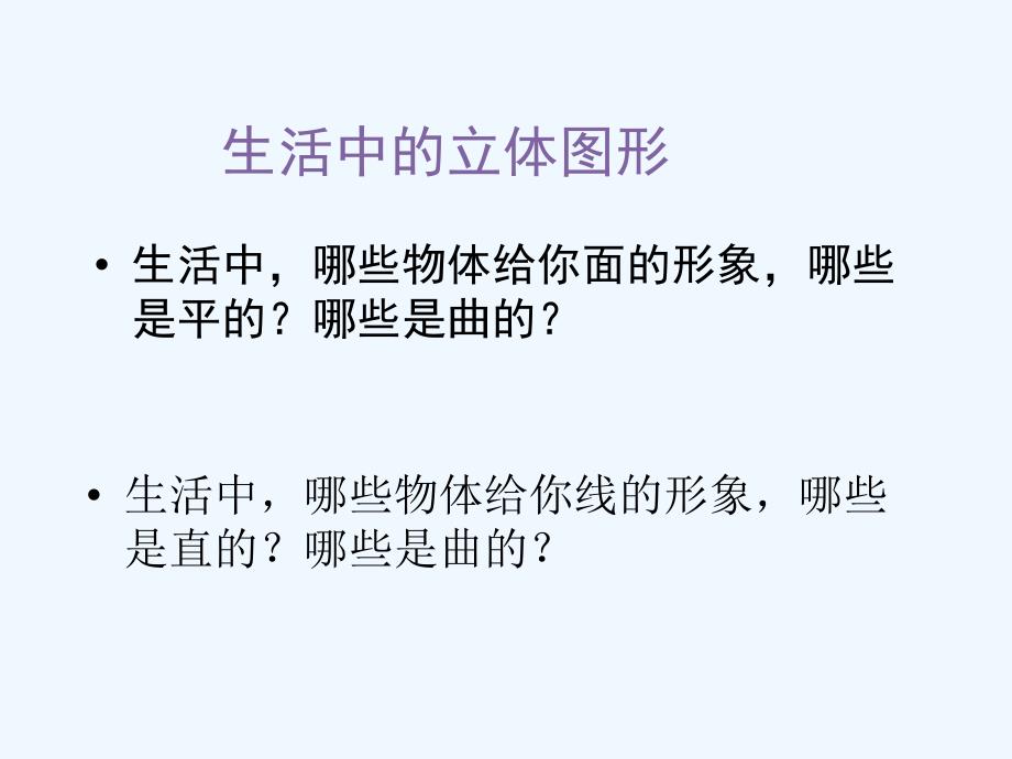 六年级数学上册1.1生活中的立体图形课件鲁教版五四制_第4页