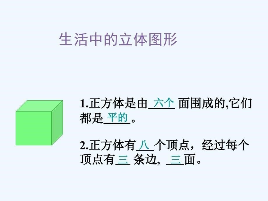 六年级数学上册1.1生活中的立体图形课件鲁教版五四制_第5页