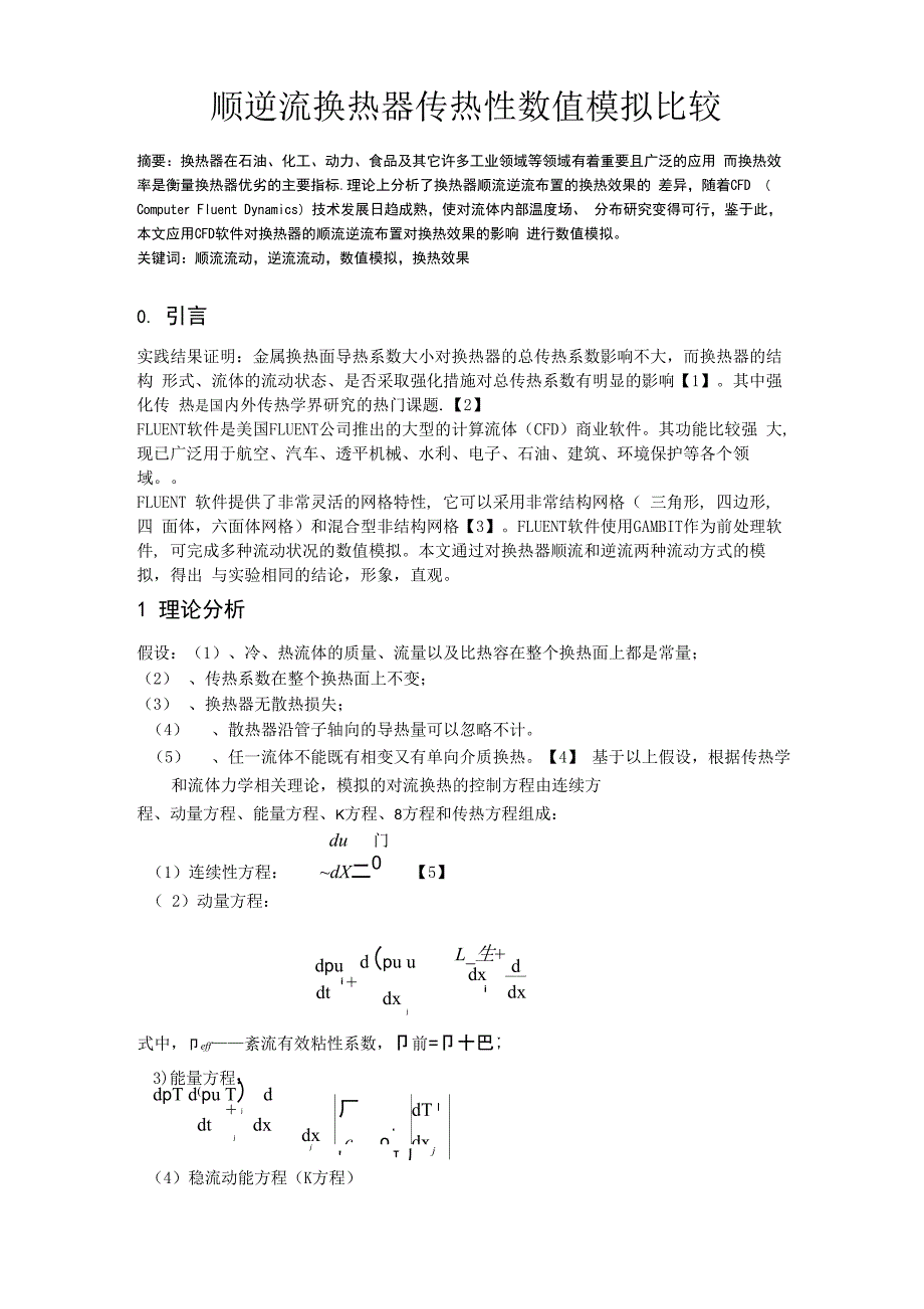 顺逆流换热器传热性数值模拟比较_第1页