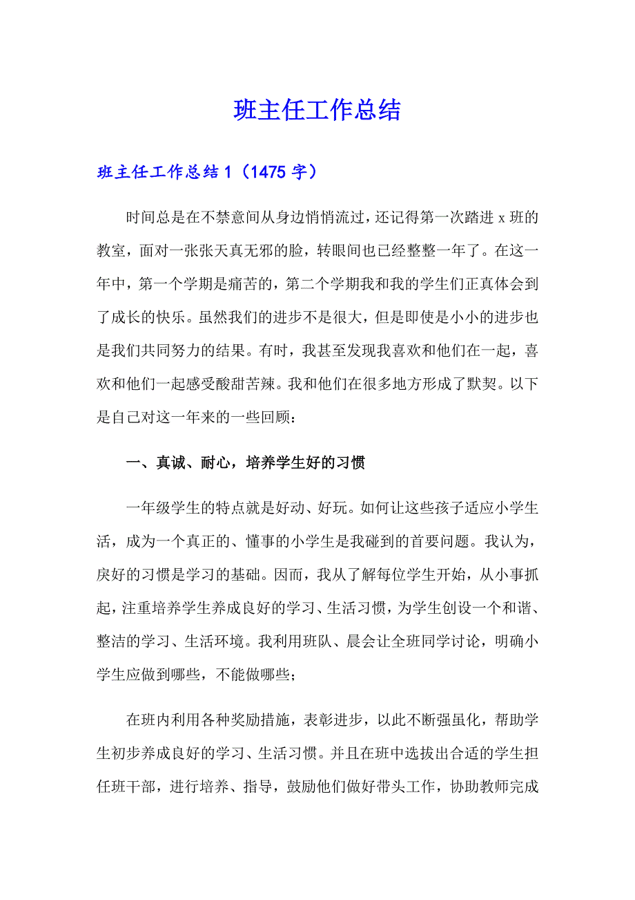 【新编】班主任工作总结8_第1页