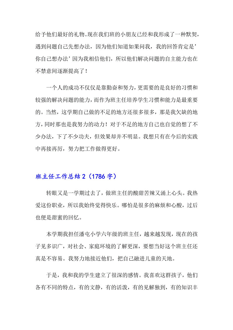 【新编】班主任工作总结8_第3页