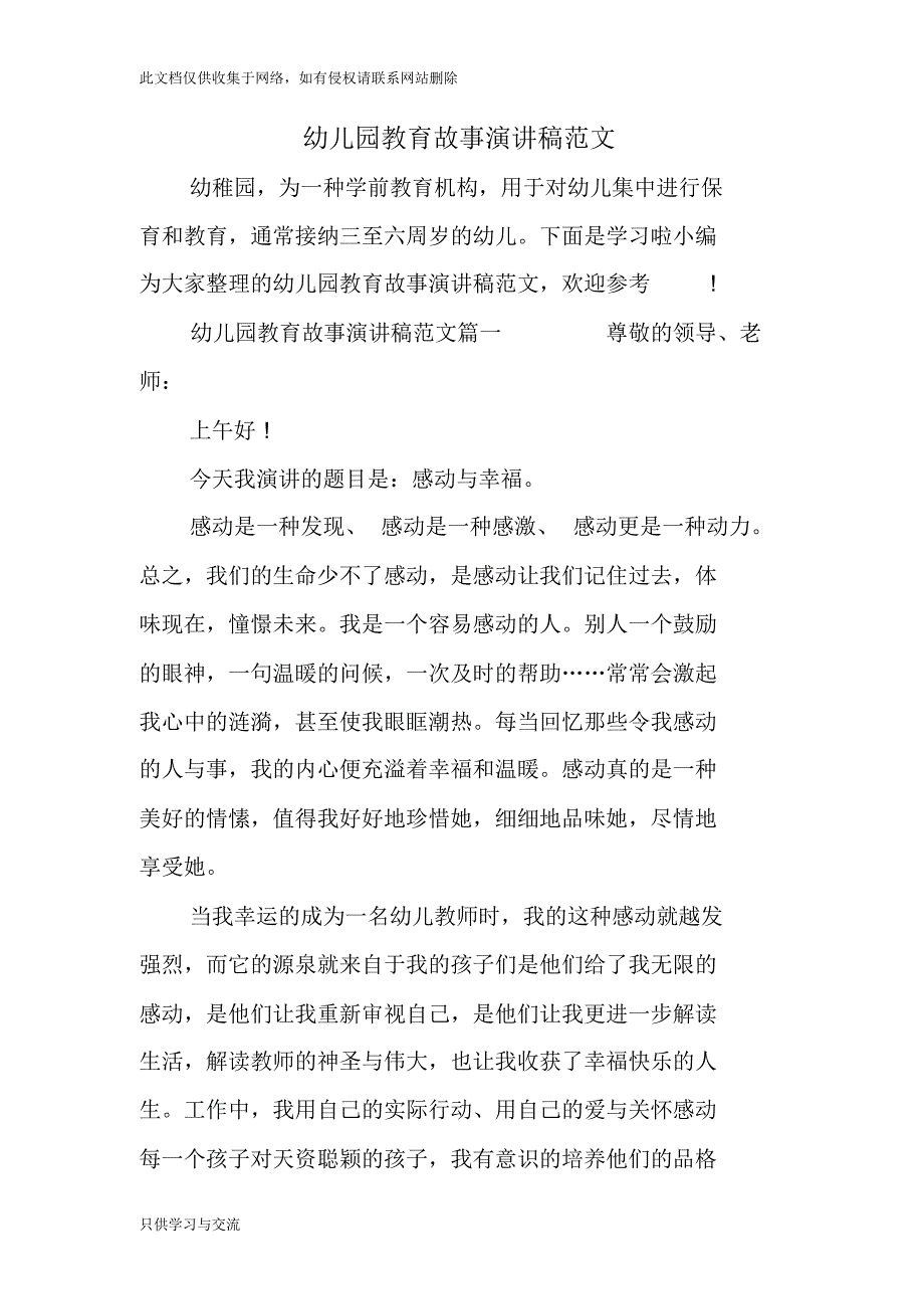 幼儿园教育故事演讲稿范文学习资料_第1页